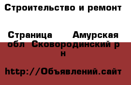  Строительство и ремонт - Страница 10 . Амурская обл.,Сковородинский р-н